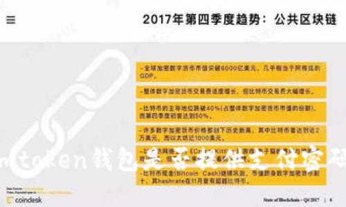 Imtoken钱包是否提供支付密码？