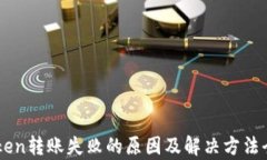 imToken转账失败的原因及解