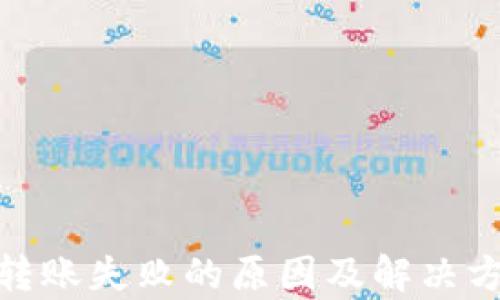 
imToken转账失败的原因及解决方法全解析