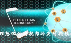 Web3：理想化的乌托邦还是
