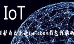 如何保护自己免受imToken钱