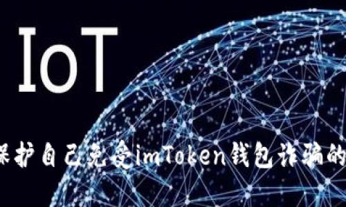 如何保护自己免受imToken钱包诈骗的侵害？