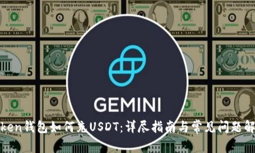 Token钱包如何充USDT：详尽指南与常见问题解答
