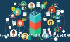 Token钱包如何充USDT：详尽