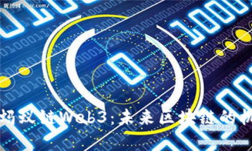 全面解析蚂蚁链Web3：未来区块链的机遇与挑战
