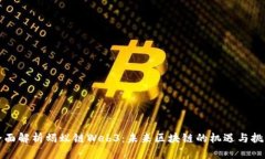 全面解析蚂蚁链Web3：未来