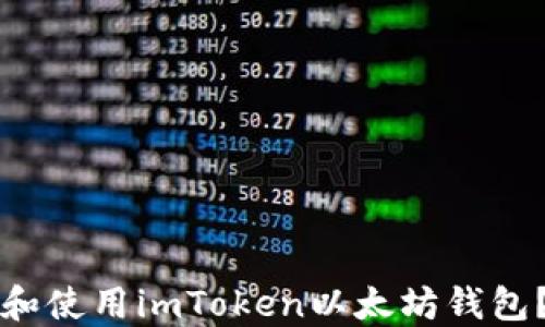 
如何下载和使用imToken以太坊钱包？全面指南