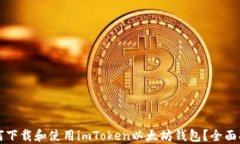 如何下载和使用imToken以太