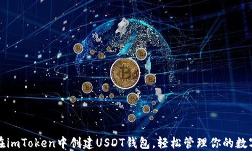 
如何在imToken中创建USDT钱包，轻松管理你的数字资产