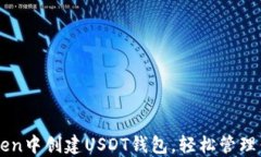 如何在imToken中创建USDT钱包