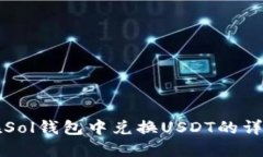 如何在Sol钱包中兑换USDT的
