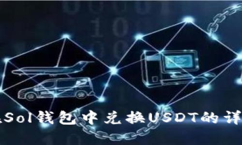 如何在Sol钱包中兑换USDT的详细指南