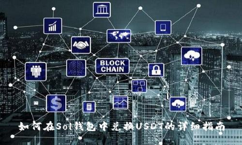 如何在Sol钱包中兑换USDT的详细指南