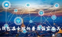 imToken钱包在全球的普及国