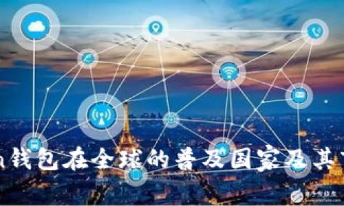 imToken钱包在全球的普及国家及其市场分析
