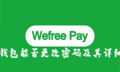 ImToken钱包能否更改密码及