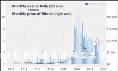 ImToken钱包能否更改密码及其详细操作指南