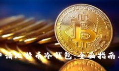 如何安全申请比特币冷钱