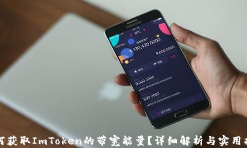 
如何获取ImToken的带宽能量？详细解析与实用指南