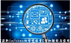 如何获取ImToken的带宽能量