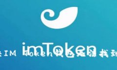 如何解决IM Token钱包无法找