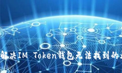 如何解决IM Token钱包无法找到的烦恼？