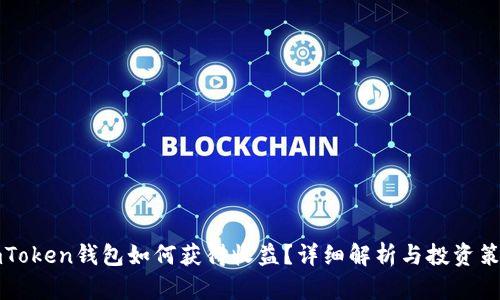 imToken钱包如何获得收益？详细解析与投资策略