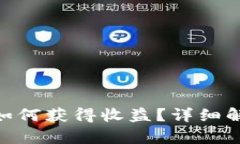 imToken钱包如何获得收益？