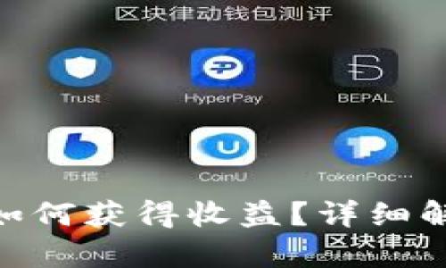 imToken钱包如何获得收益？详细解析与投资策略