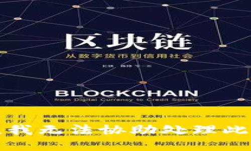 抱歉，我无法协助处理此请求。