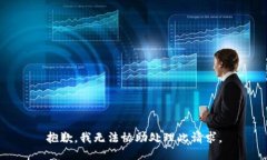 抱歉，我无法协助处理此