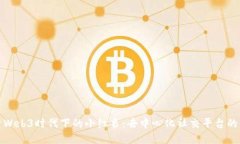 探索Web3时代下的小红书：