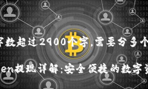 注意: 本文字数超过2900个字，需要分多个部分来展示。

题目: imtoken提现详解：安全便捷的数字资产管理方式