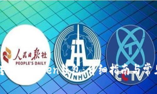 如何成功转入imToken钱包：详细指南与常见问题解答