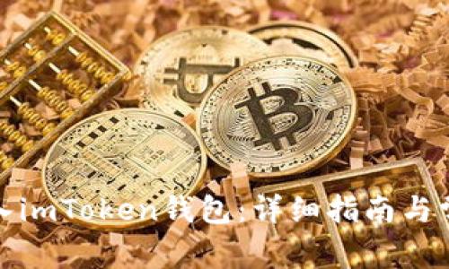 如何成功转入imToken钱包：详细指南与常见问题解答