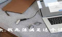 抱歉，我无法满足这个请