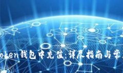 如何往imToken钱包中充值：