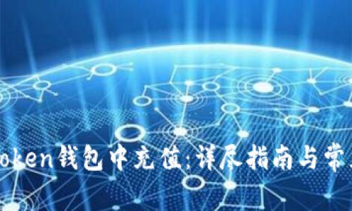 如何往imToken钱包中充值：详尽指南与常见问题解答