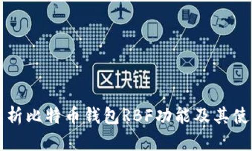 全面解析比特币钱包RBF功能及其使用方法
