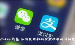 imToken钱包：如何使用扫码