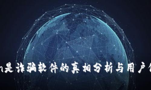 imToken是诈骗软件的真相分析与用户保护指南