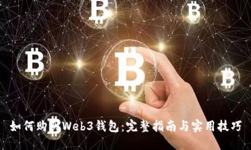 如何购买Web3钱包：完整指南与实用技巧