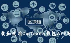 如何下载和使用ImToken钱包
