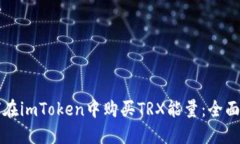 如何在imToken中购买TRX能量