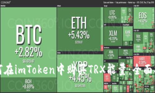 如何在imToken中购买TRX能量：全面指南