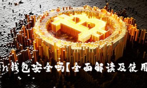 : ImToken钱包安全吗？全面解读及使用成本分析