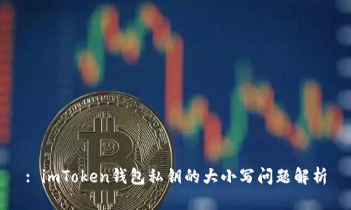 : imToken钱包私钥的大小写问题解析