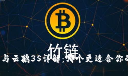  智云Web3与云鹤3S详解：哪个更适合你的创作需求？
