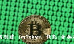:如何创建 imToken 钱包：全