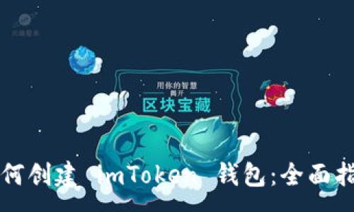 :
如何创建 imToken 钱包：全面指南
